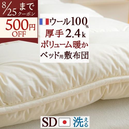 ウールベッドパッド セミダブル 日本製 ボリューム フランス産 中綿 ウール100% 羊毛 洗える ウォッシャブルウール 綿100% | 
