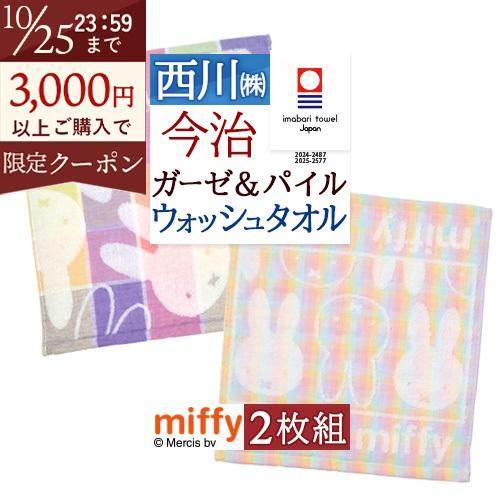 ミッフィー miffy ウォッシュタオル 2枚セット 西川 綿100％ 日本製 ハンドタオル キャラクター タオル 2枚組 34×35cm | 西川