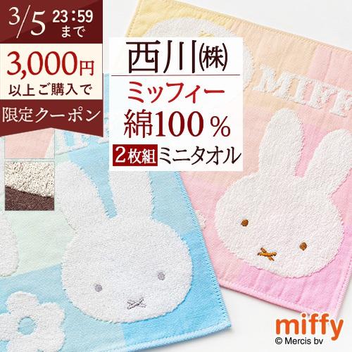 西川（nishikawa） 2枚組 ミッフィー ミニタオル 25×25cm リビング