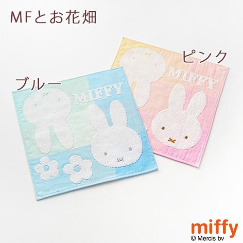 2枚組 ミッフィー ミニタオル 25×25cm 西川 リビング 東京西川 西川産業 ボリス ディック ブルーナ ミニタオルハンカチ | 西川 | 07