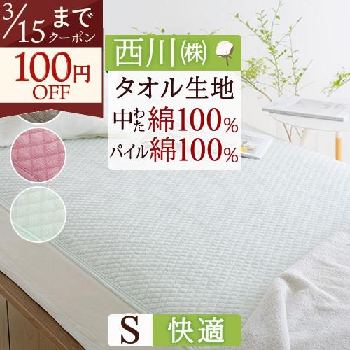 敷きパッド シングル 西川 西川 生地 中綿まで綿100％ パイル敷パッド ウォッシャブル 丸洗いOK ベッドパッド ベッドパット兼用シングルサイズ | 西川