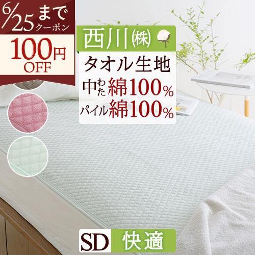 敷きパッド セミダブル 西川 生地 中綿まで綿100％ パイル敷パッド ウォッシャブル 丸洗いOK ベッドパッド ベッドパット兼用 セミダブルサイズ | 西川