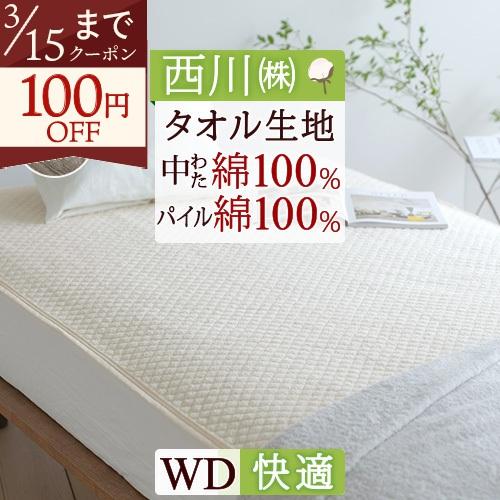 ワイドダブル 敷きパッド 夏用 西川 生地 中綿まで綿100％ パイル敷パッド タオル地 ウォッシャブル 丸洗いOK ベッドパッド ベッドパット兼用 | 西川
