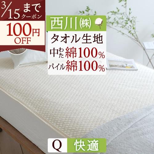 敷きパッド クイーン 西川 生地 中綿まで綿100％ パイル敷パッド ウォッシャブル 丸洗いOK ベッドパッド ベッドパット兼用クィーンサイズ | 西川