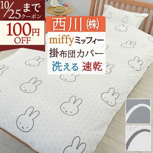 掛け布団カバー シングル 西川 掛けカバー 西川リビング ミッフィー 布団カバー miffy シングルサイズ | 西川