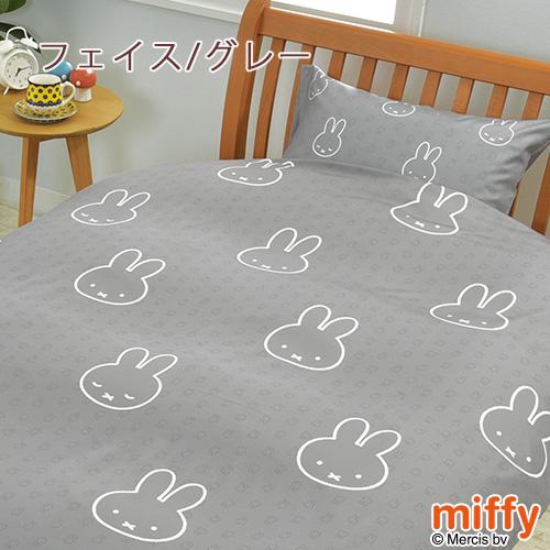 掛け布団カバー シングル 西川 掛けカバー 西川リビング ミッフィー 布団カバー miffy シングルサイズ | 西川 | 07