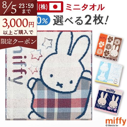 西川（nishikawa） ミッフィー ミニタオル 25×25cm 日本製 2枚セット