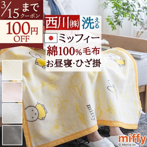 西川（nishikawa） 爆買 ミッフィー 綿毛布 ひざ掛け 70×100cm 日本製