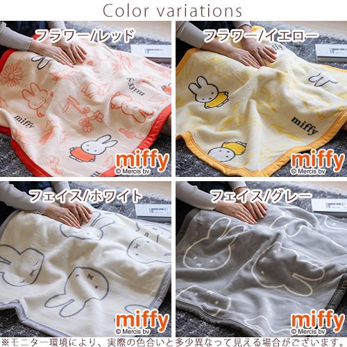 ミッフィー 綿毛布 ひざ掛け 70×100cm 西川 日本製 miffy ブランケット 西川 パイル 毛羽部分綿100% コットン 毛布 | 西川 | 01