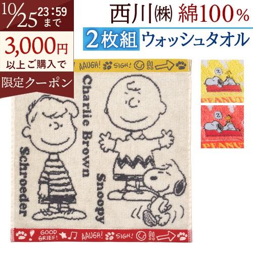 スヌーピー ウォッシュタオル 2枚セット 西川 東京西川 綿100％ タオル 2枚組 ハンドタオル 34×35cm | 西川