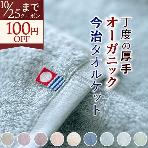 タオルケット２枚セット　オーガニックコットン 日本製　ロマンス小杉　新品 今治タオル（imabari towel） 2枚まとめ買い タオルケット シングル