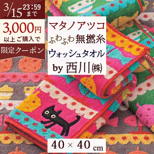 マタノアツコ タオル ウォッシュタオル 40×40cm 西川 東京西川 西川産業 綿100％ またのあつこ MEMEBEBE 柔らか | 西川