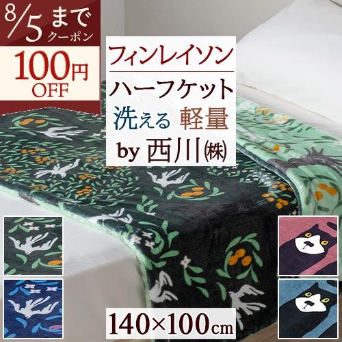 フィンレイソン ハーフ毛布 西川 ポリエステル毛布 軽量毛布 140×100cm 北欧 ヴァパウス ブランケット ひざ掛け 春 秋 冬 毛布 洗える ウォッシャブル | 西川