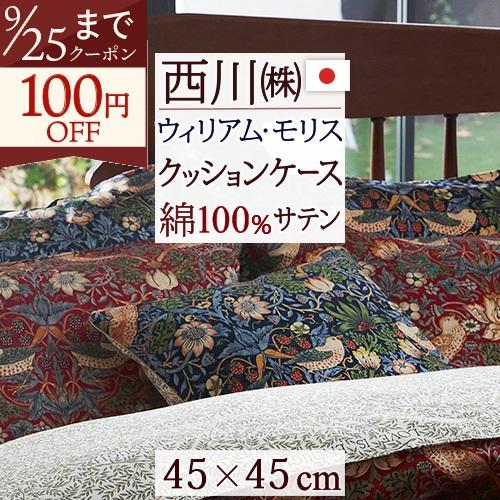 クッションカバー クッションケース 45×45cm 西川 西川株式会社 綿100％ 日本製 モリスギャラリー いちご泥棒 | 西川