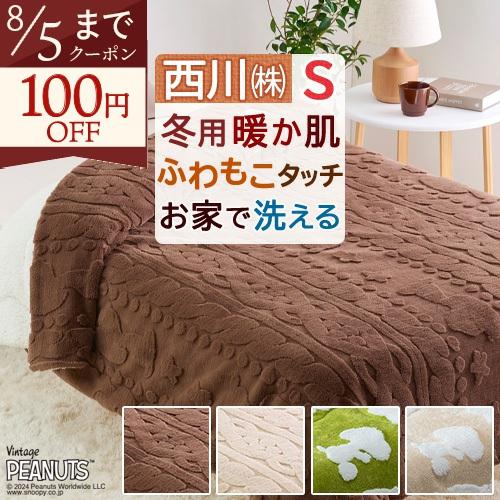 SNOOPY - スヌーピー キルトケット (ブラウン) 寝具 西川 SNOOPY 西川（nishikawa） 肌掛け布団 シングル スヌーピー キルトケット