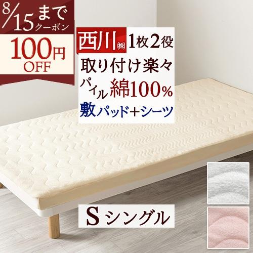 脱脂綿の敷きパッド　じぶん敷ふとん　シングル 西川 脱脂綿の敷きパッド じぶん敷ふとん シングルサイズ 2個セット 未