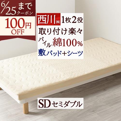 敷きパッド＆シーツ一体型パッド セミダブル 西川 ウォッシャブル ベッドパッドとしても 200cm対応 洗える １枚二役 綿100％ 吸湿 | 西川