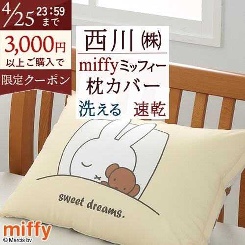 西川 枕カバー 45×65cm ミッフィー 西川リビング ピロケース まくらカバー miffy リバーシブル 43×63cm用 ピローケース | 西川