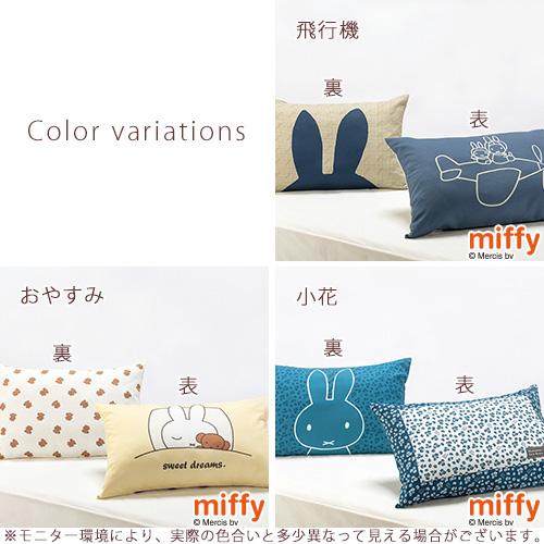 西川 枕カバー 45×65cm ミッフィー 西川リビング ピロケース まくらカバー miffy リバーシブル 43×63cm用 ピローケース | 西川 | 01