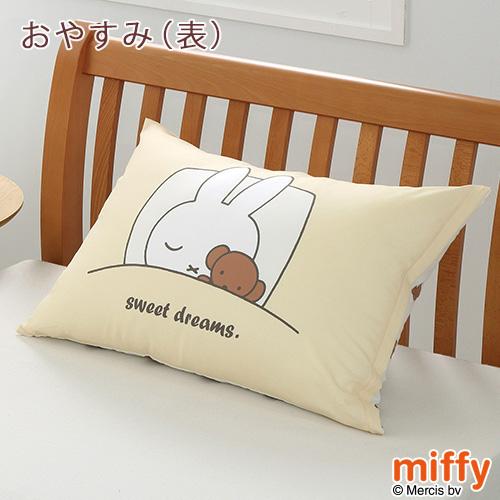 西川 枕カバー 45×65cm ミッフィー 西川リビング ピロケース まくらカバー miffy リバーシブル 43×63cm用 ピローケース | 西川 | 06