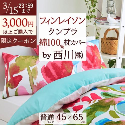 枕カバー 西川 ピロケース 45×65cm 43×63cm用 北欧ブランド フィンレイソン クンプラ 綿100％ 東京西川 西川産業 日本製 | 西川