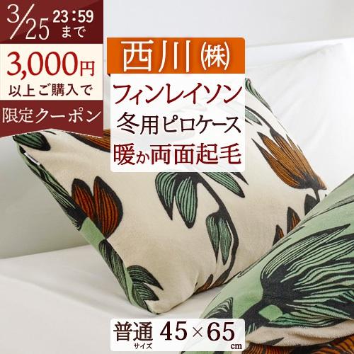 フィンレイソン 枕カバー 45×65cm 43×63cm用 西川 アルマ アンヌッカ あったか 冬用 暖かい ピローケース ピロケース Finlayson おしゃれ 北欧 | 西川