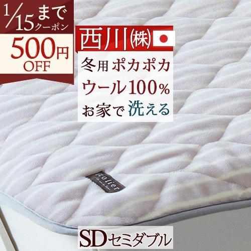 西川 敷パッド セミダブル 日本製 ウール100％ イトリエ 東京西川
