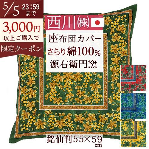 座布団カバー 銘仙判 西川 日本製 源右衛門窯 綿100％ 55×59cm | 西川