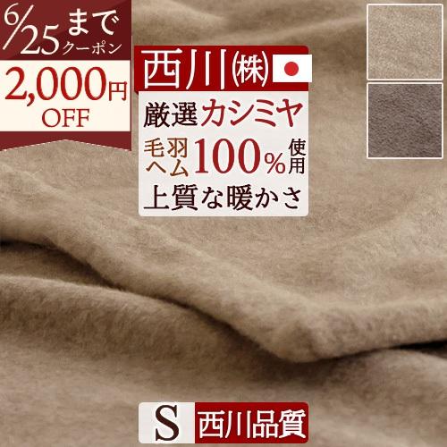 東京西川　NISHIKAWA カシミヤ　高級毛布 140x210cm 毛布 西川（nishikawa） 東京西川 カシミヤ毛布 毛布 シングル 日本製 140