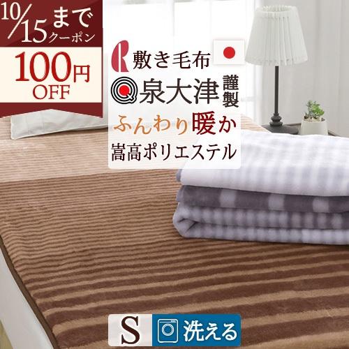ロマンス小杉 敷き毛布 シングル 敷きパッド 冬用 日本製 泉大津 