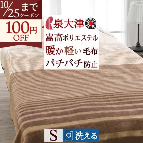 ✨美品✨　ロマンス小杉　日本製 毛布 140×200cm シングルサイズ ロマンス小杉 毛布 シングル 日本製 洗える ポリエステル100% ニュー