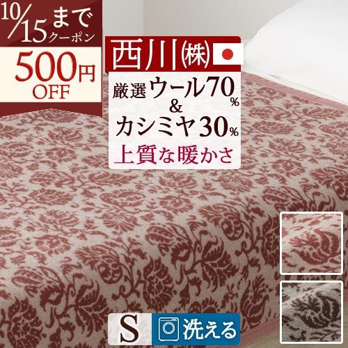 西川（nishikawa） 毛布 シングル カシミヤ入りウール毛布 西川産業 