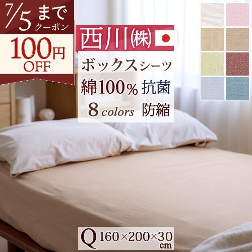 西川 綿100% シンプルな無地 カラリクラブ ベッドフィッティパックシーツ ボックスシーツ 抗菌 防縮 加工 BOXシーツ クイーン | 西川