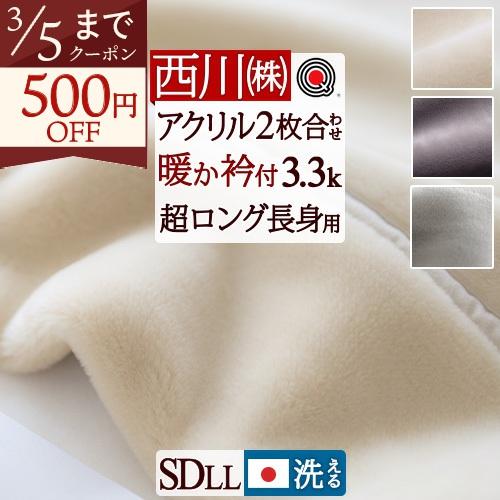 西川（nishikawa） 毛布 セミダブル 2枚合わせ 西川産業 泉州 長身用