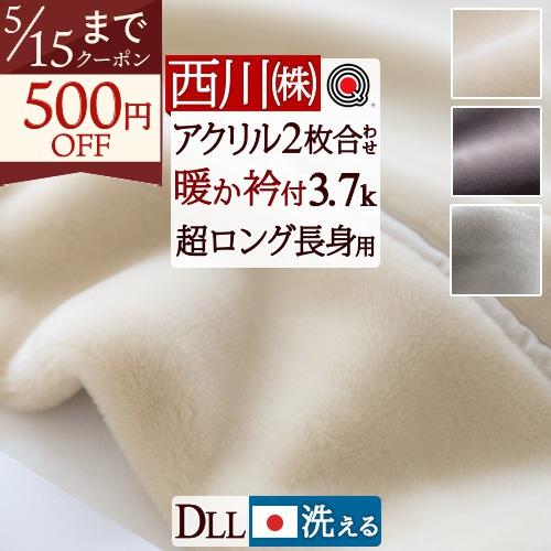 西川（nishikawa） 毛布 ダブル 2枚合わせ 西川産業 泉州 長身用 230cm