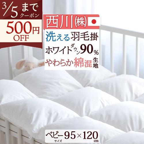 ベビー布団 春 秋 羽毛布団 東京西川 西川産業 掛け布団 洗える ダウン90% 日本製 赤ちゃん ベビー 西川 | 西川