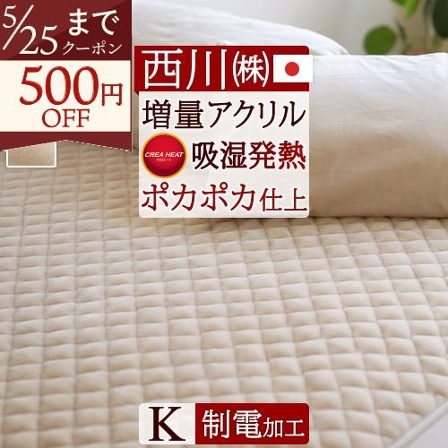 西川 敷きパッド キング あったか 暖かい 秋 冬 冬用 吸湿発熱 日本製 西川株式会社 アクリル 敷パッド 敷きパット 洗える | 西川