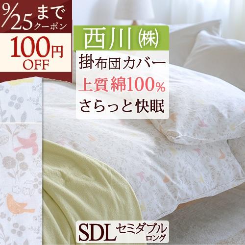 布団カバー セミダブル 西川 掛け布団カバー 綿100% 羽毛布団対応 掛けカバー とりとミモザ | 西川