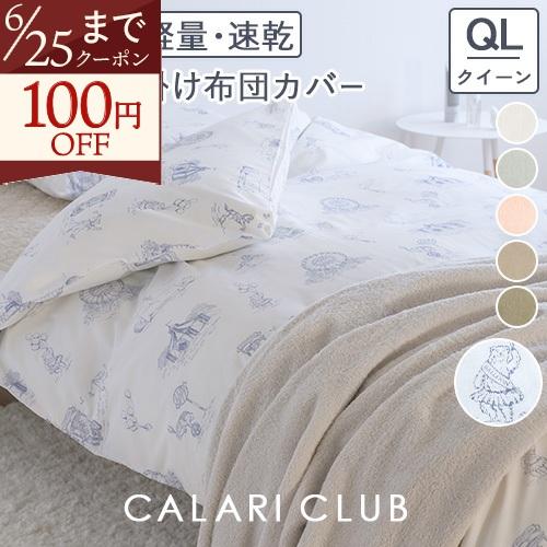 西川 掛け布団カバー クイーン 掛けカバー 綿混生地 羽毛布団カバー 布団カバー 無地 サーカス柄 羽毛布団対応 シンプル おしゃれ クィーンサイズ | 西川