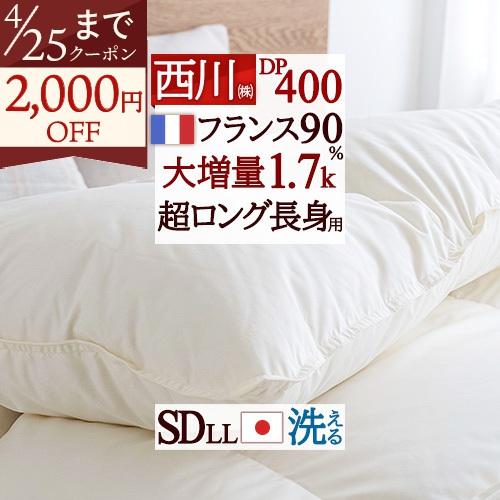 羽毛布団 セミダブル 長身用 230cm 西川 フランス産ホワイトダウン90％ 大増量1.7kg DP400 掛布団カバー等特典付 洗える コインランドリー対応 | 西川