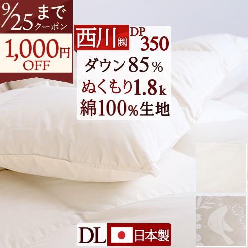 羽毛布団 ダブル 掛け布団 西川 日本製 増量1.8kg 厳選ダウン85％ DP350 350dp 羽毛回収対象 綿100％生地 | 西川