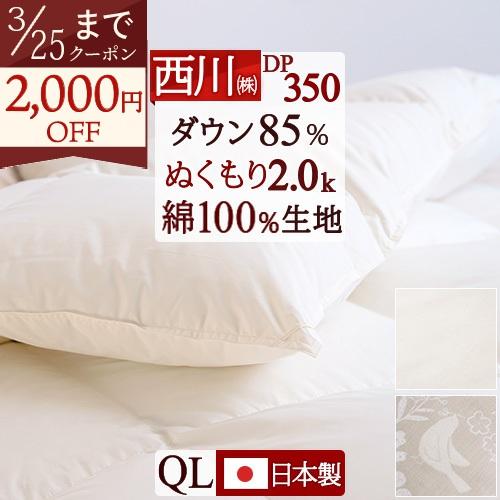 羽毛布団 クイーン 西川 掛け布団 日本製 綿100％ 西川リビング 厳選ダウン85% DP350 350dp 増量2.0kg 羽毛掛け布団クィーン | 西川