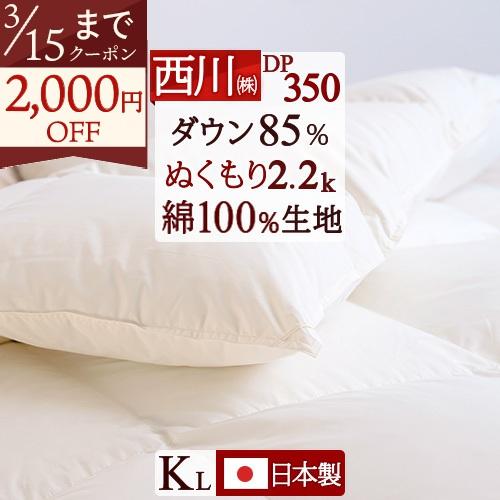 羽毛布団 キングサイズ 西川 東京西川 綿100％ 増量2.2kg ダウン85% 日本製 羽毛掛け布団 | 西川