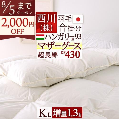 羽毛布団 キング 西川 ハンガリー産 マザーグースダウン93% 合い掛け 春秋用 増量1.3kg DP430 超長綿 綿100% 日本製 羽毛合掛け布団 キングロングサイズ | 