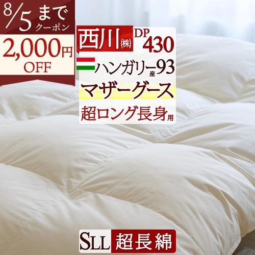 羽毛布団 シングル 西川 長身用超ロング230cm ハンガリー産マザーグースダウン93％ グース DP430 2層式 二層 羽毛回収対象 超長綿 | 西川