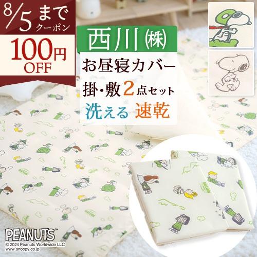 お昼寝布団 カバーセット 2点セット 西川 スヌーピー ピーナッツ 保育園 幼稚園 洗える お昼寝ふとんカバー 掛けカバー 敷きカバー 掛け布団カバー | 西川