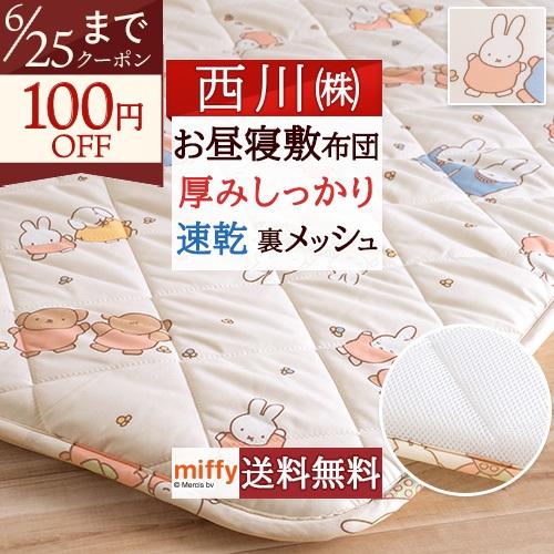 お昼寝マット 西川 ミッフィー 敷き布団子供 保育園 幼稚園のお昼寝に お昼寝敷き布団 合繊お昼寝敷布団 70×120cm キャラクター