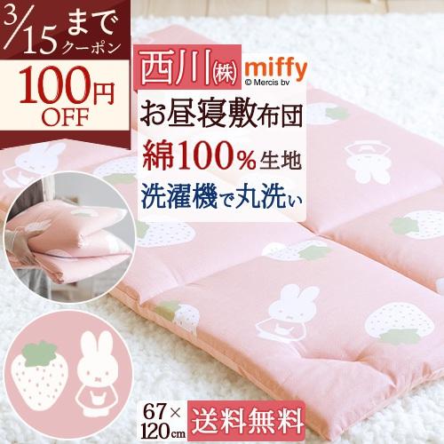 お昼寝敷き布団 ミッフィー miffy いちご 西川 綿100％生地 保育園 幼稚園 洗える 固綿入り お昼寝マット ごろ寝マット お昼寝用 敷布団 お昼寝敷布団 67× | 西川