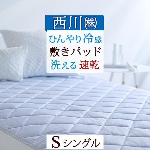 西川　ウォッシャブル　涼感パッド　敷きパッド　シングル 西川 敷きパッド シングル 接触冷感 夏 ひんやり ウォッシャブル