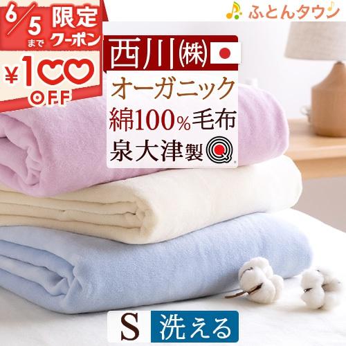 西川 毛布 シングル オーガニックコットン 綿毛布 日本製 泉大津 西川 毛布 シングル オーガニックコットン 綿毛布 日本製 泉大津